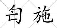 匄施