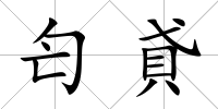 匄貣