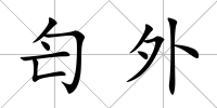 匄外