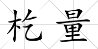杚量