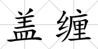 蓋纏