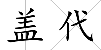 蓋代