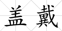 蓋戴
