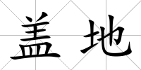 蓋地