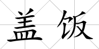 蓋飯