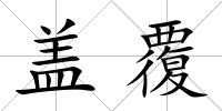 蓋覆