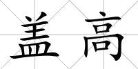 蓋高