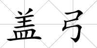 蓋弓