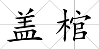 蓋棺