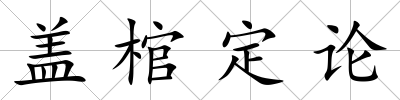 蓋棺定論