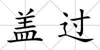 蓋過