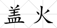 蓋火