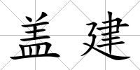 蓋建