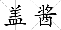 蓋醬