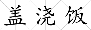 蓋澆飯