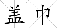 蓋巾