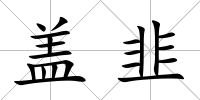 蓋韭