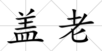 蓋老