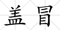 蓋冒