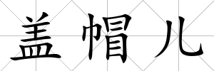 蓋帽兒