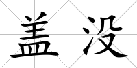 蓋沒