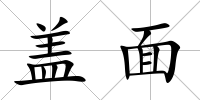 蓋面