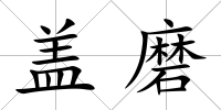 蓋磨