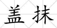 蓋抹