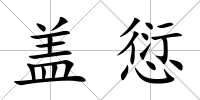 蓋愆