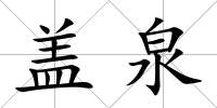 蓋泉