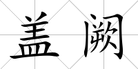 蓋闕