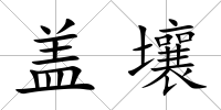 蓋壤