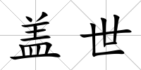 蓋世