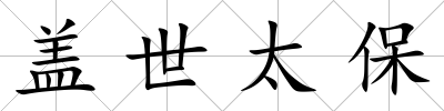 蓋世太保