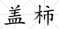 蓋柿