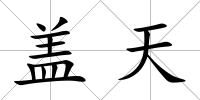 蓋天