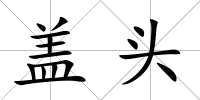 蓋頭