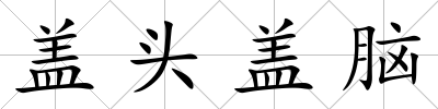 蓋頭蓋腦