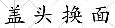 蓋頭換面