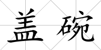 蓋碗