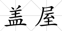 蓋屋