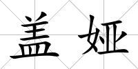 蓋婭