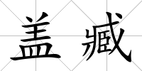蓋臧