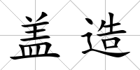 蓋造