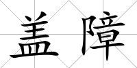 蓋障