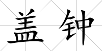 蓋鐘