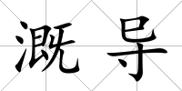 溉導
