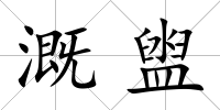 溉盥