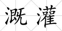溉灌