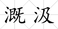 溉汲